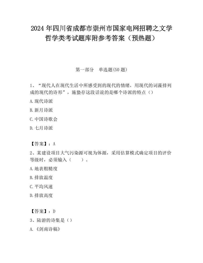 2024年四川省成都市崇州市国家电网招聘之文学哲学类考试题库附参考答案（预热题）