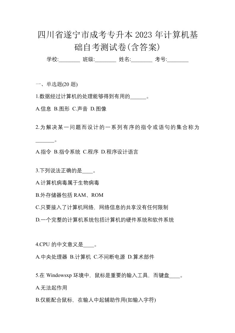 四川省遂宁市成考专升本2023年计算机基础自考测试卷含答案