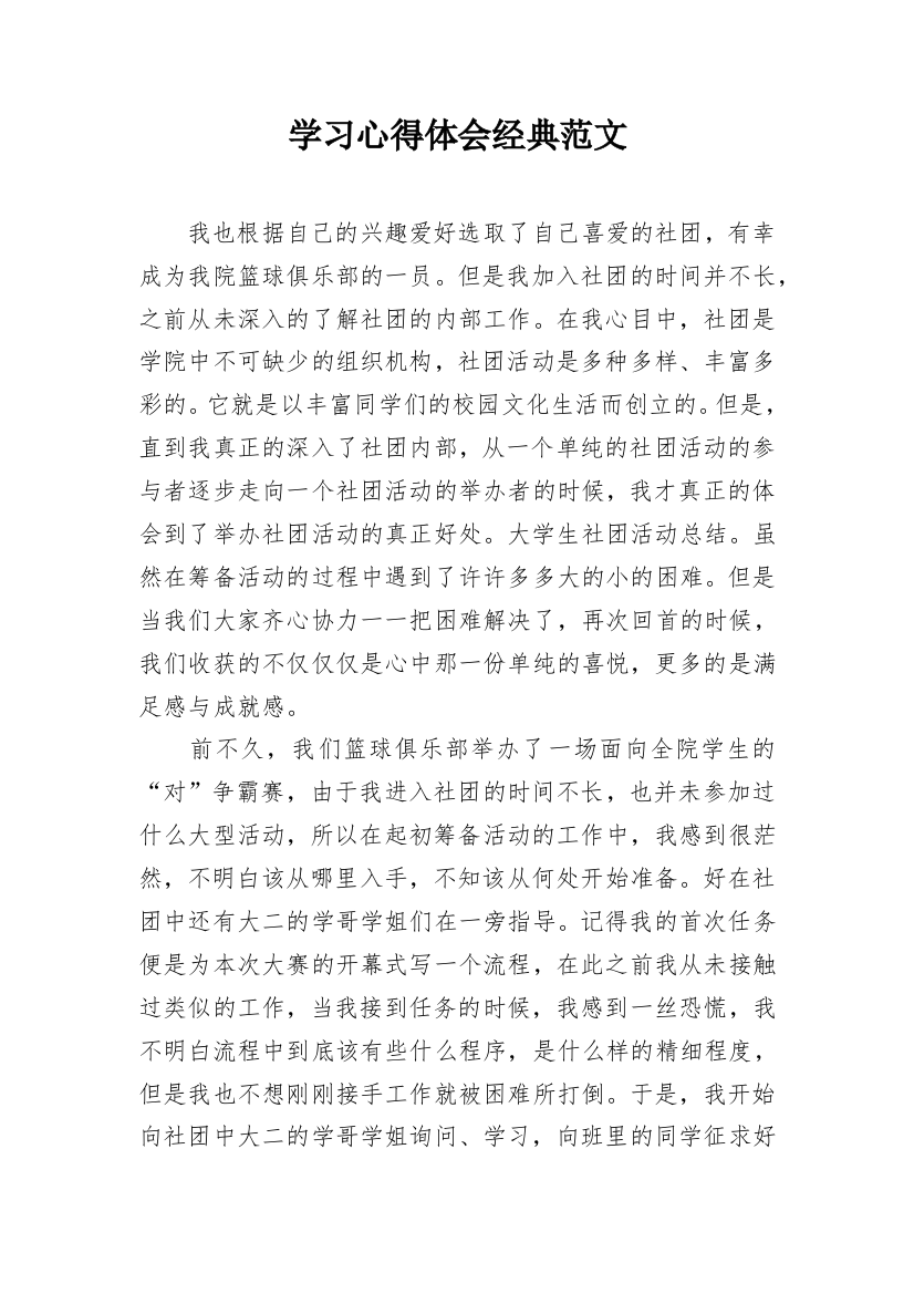 学习心得体会经典范文_1