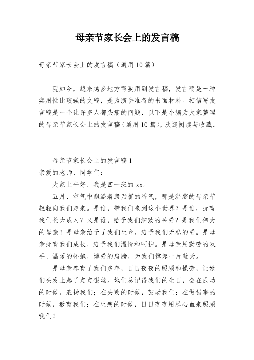 母亲节家长会上的发言稿