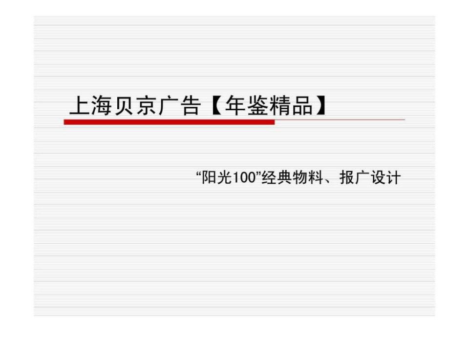 上海贝京广告年鉴精品阳光100经典物料丶报广设计