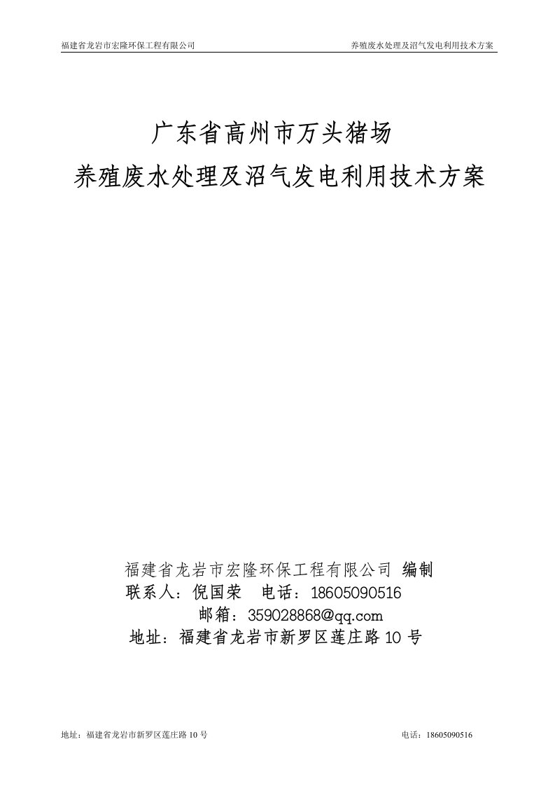 广东省高州市万头猪场养殖废水处理及沼气发电利用技术方案