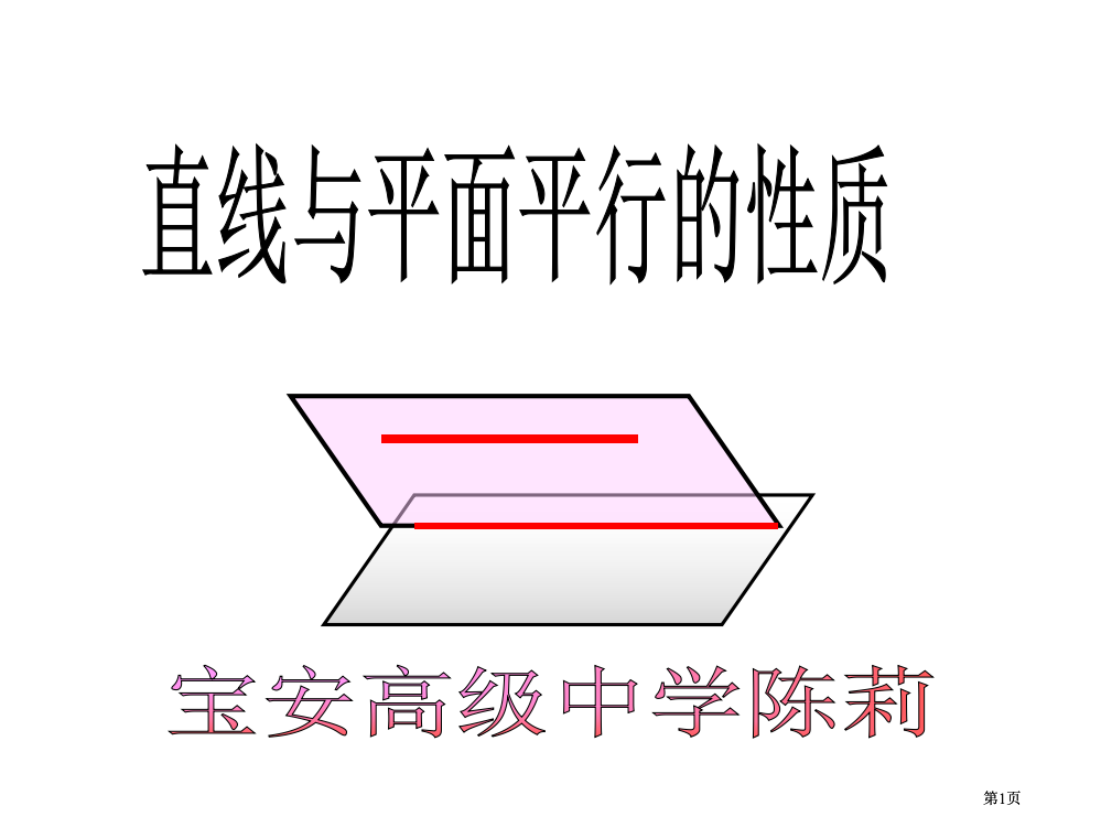 空间直线与平面的位置关系有哪几种如何判定一条直线市公开课金奖市赛课一等奖课件