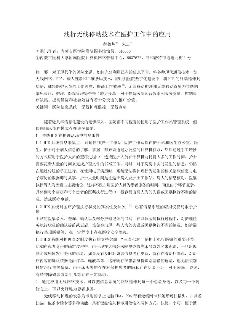 浅析无线移动技术在医护工作中的应用