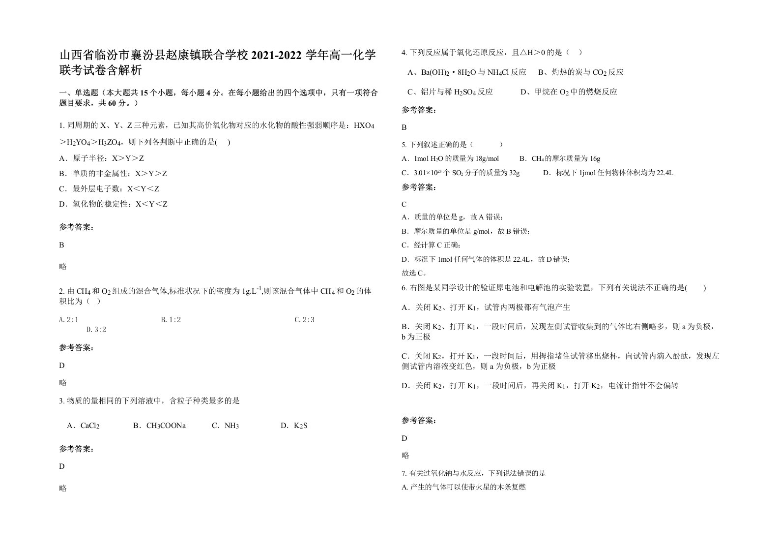 山西省临汾市襄汾县赵康镇联合学校2021-2022学年高一化学联考试卷含解析