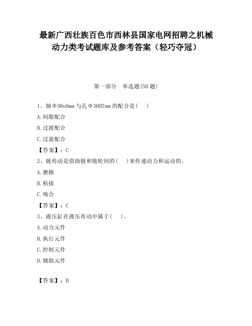 最新广西壮族百色市西林县国家电网招聘之机械动力类考试题库及参考答案（轻巧夺冠）