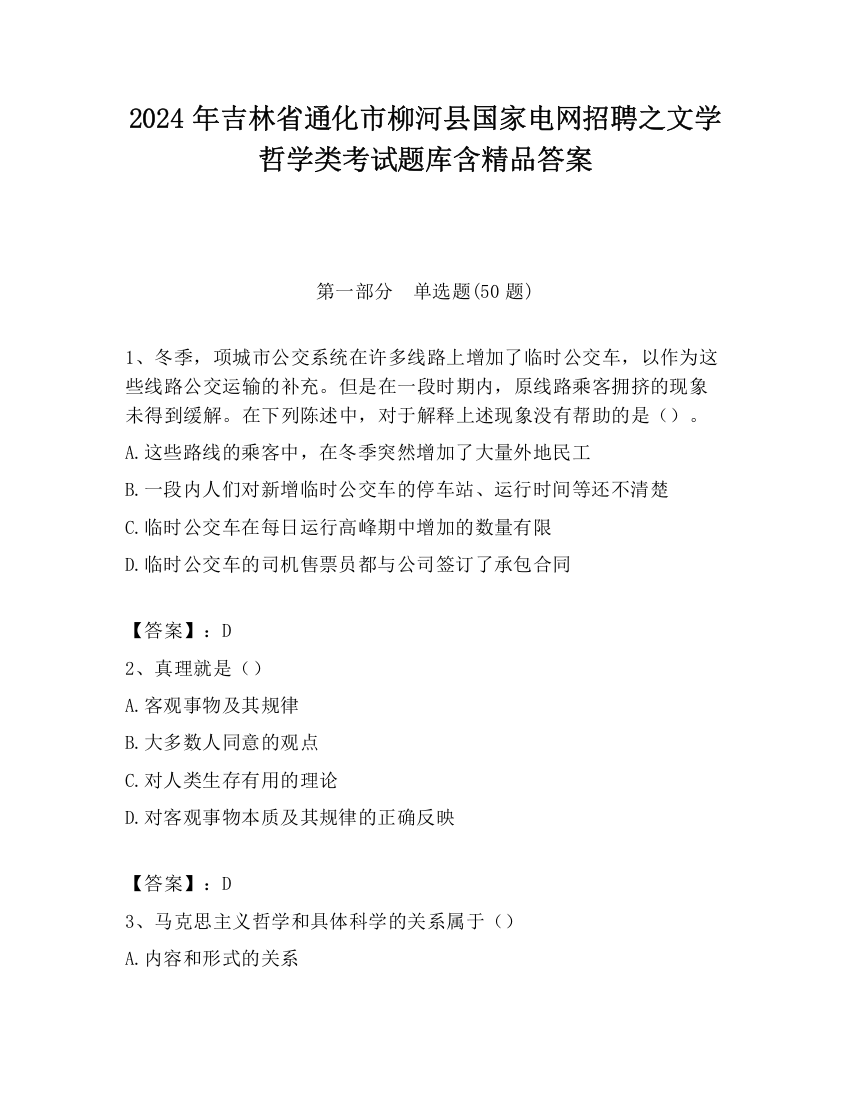 2024年吉林省通化市柳河县国家电网招聘之文学哲学类考试题库含精品答案