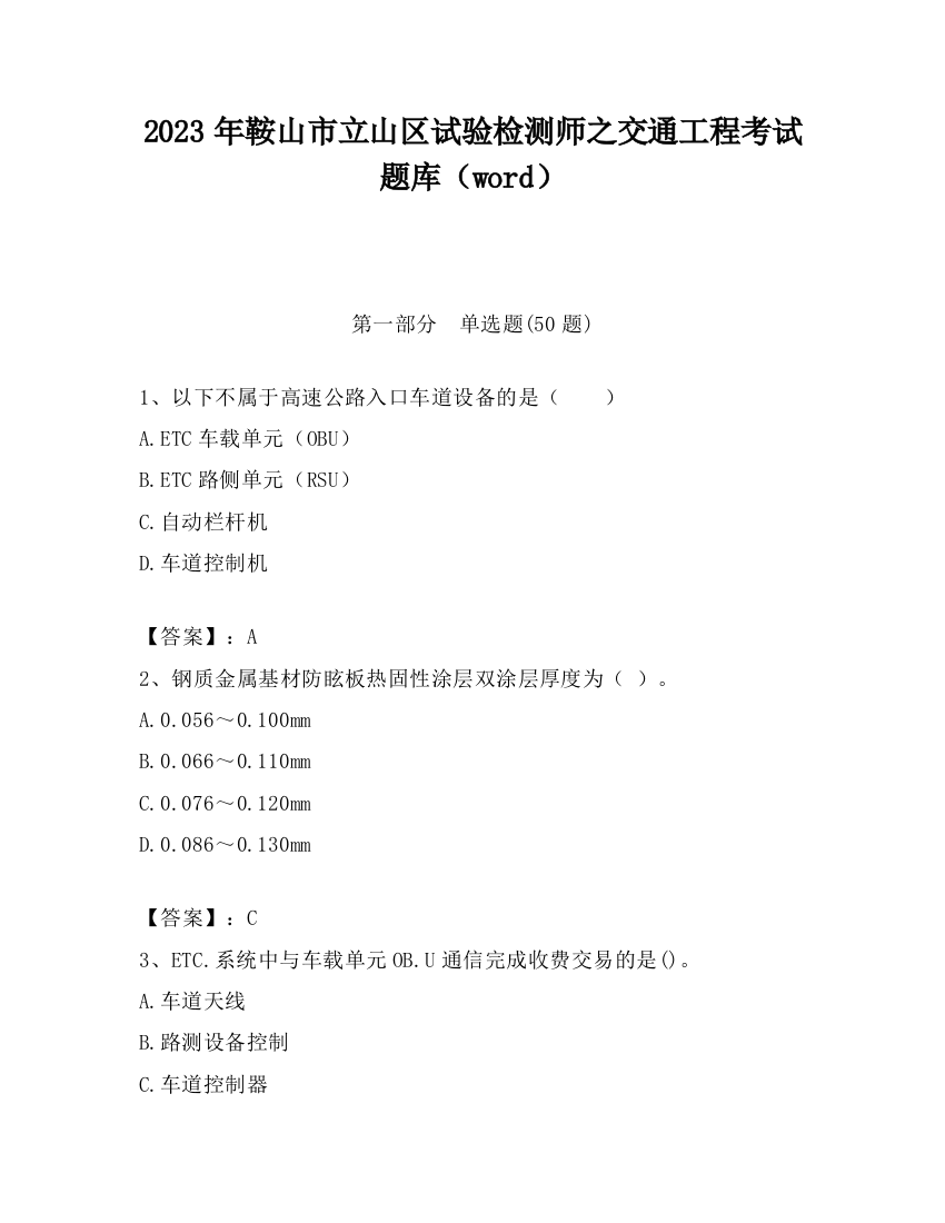 2023年鞍山市立山区试验检测师之交通工程考试题库（word）