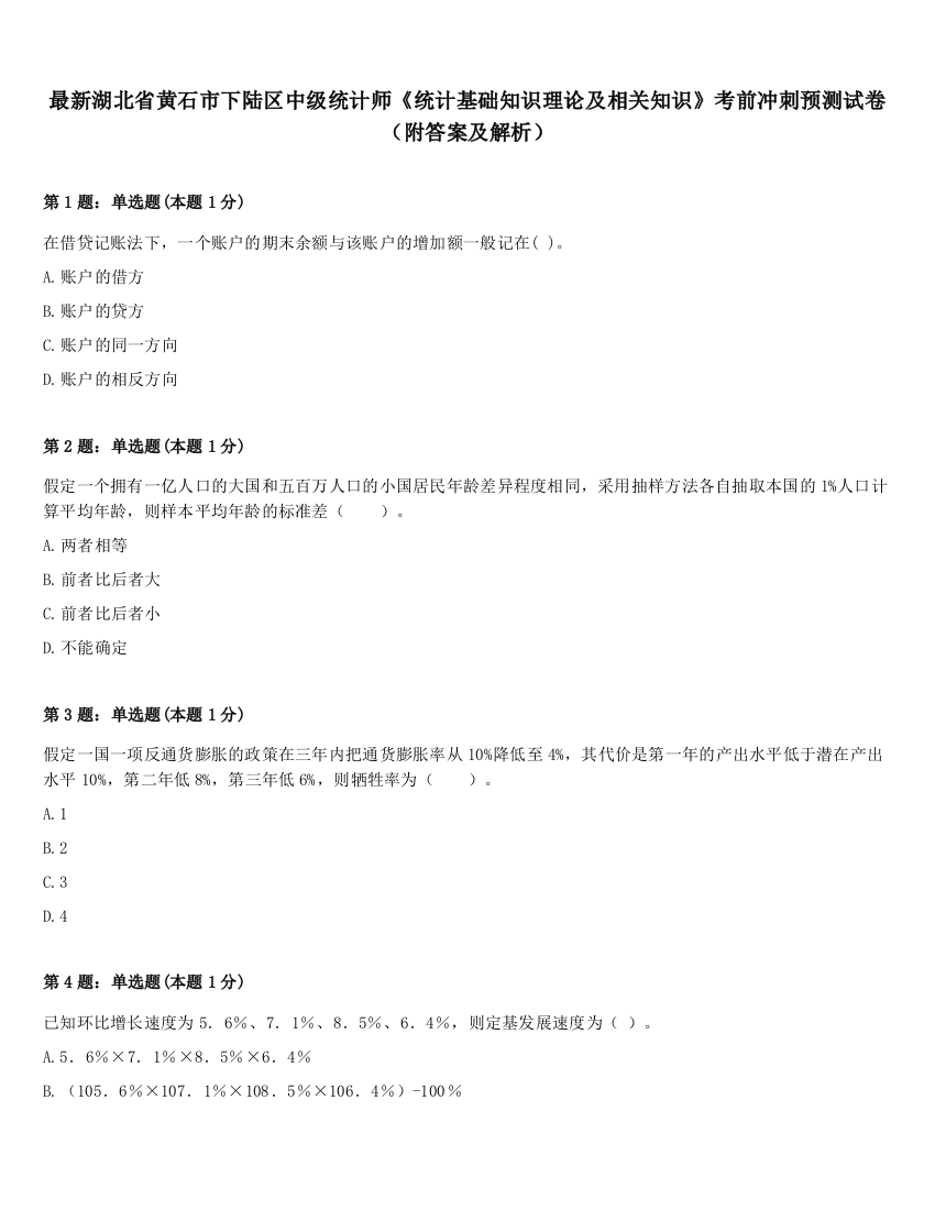 最新湖北省黄石市下陆区中级统计师《统计基础知识理论及相关知识》考前冲刺预测试卷（附答案及解析）