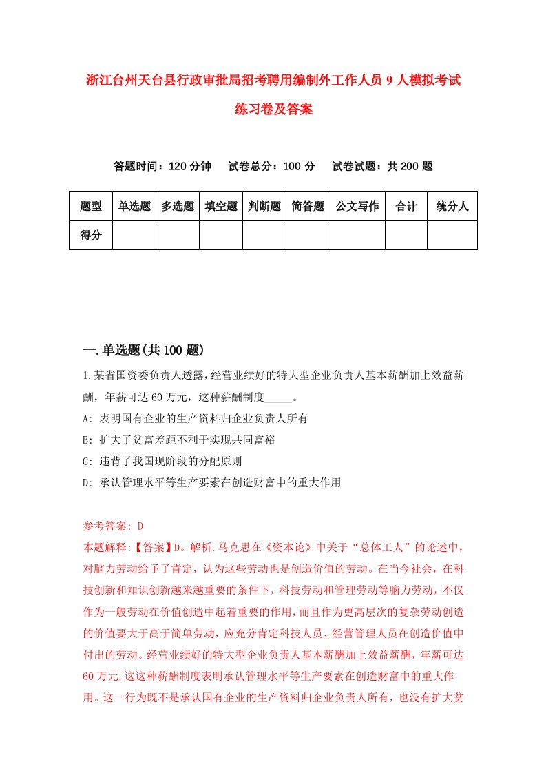 浙江台州天台县行政审批局招考聘用编制外工作人员9人模拟考试练习卷及答案7