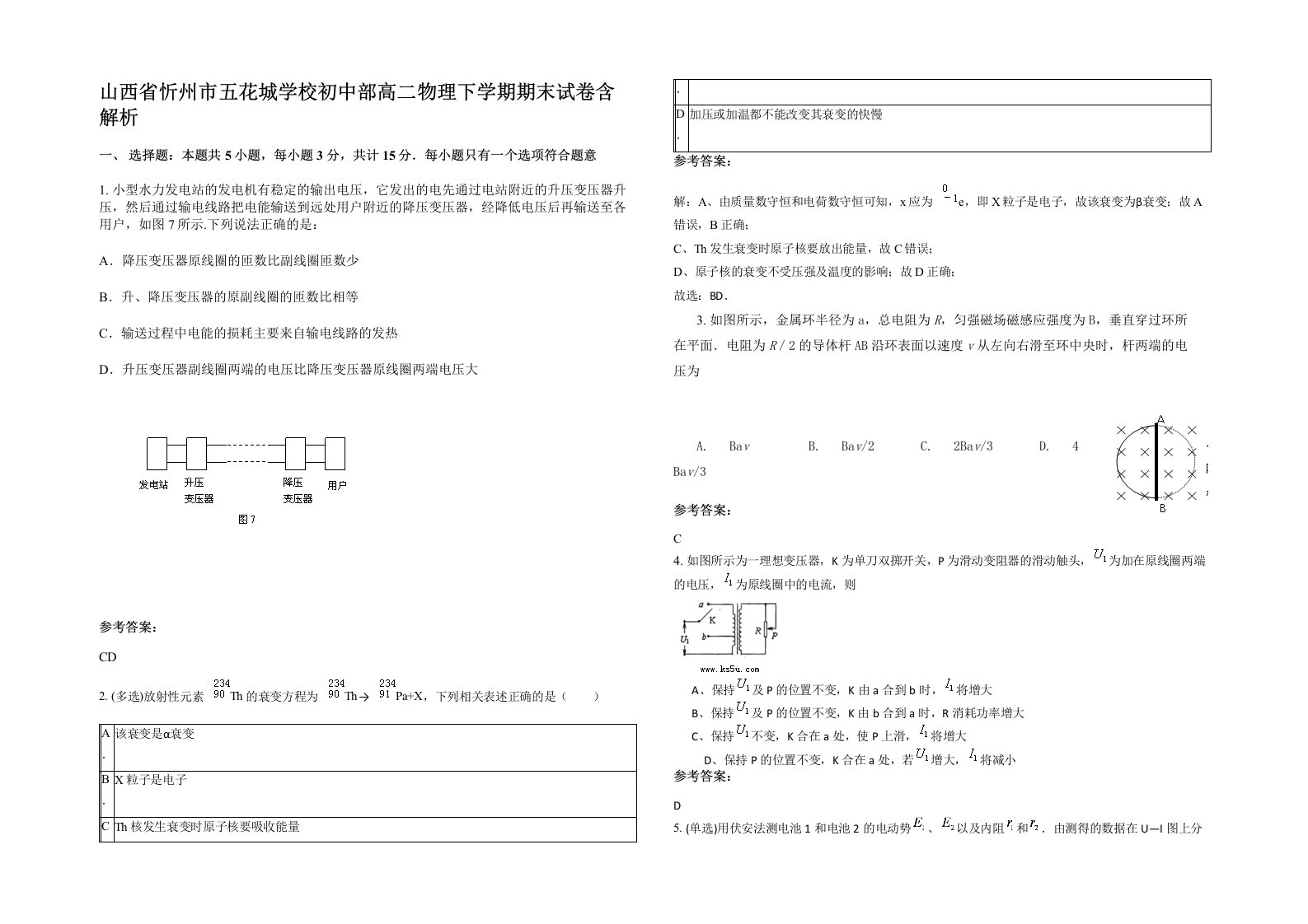 山西省忻州市五花城学校初中部高二物理下学期期末试卷含解析