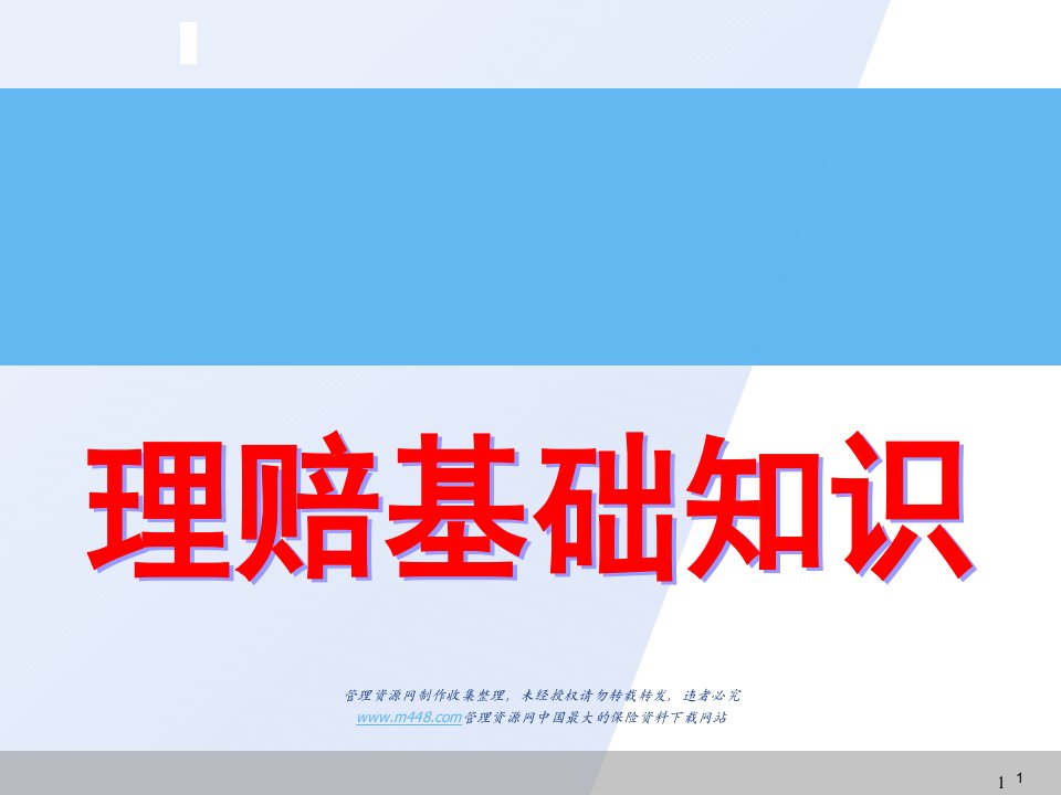 理赔基础知识新华保险继续教育课件24页PPT-新华保险