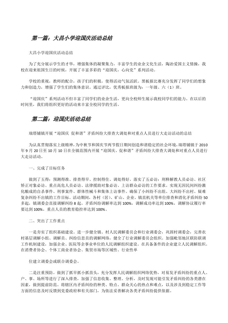 大昌小学迎国庆活动总结[修改版]