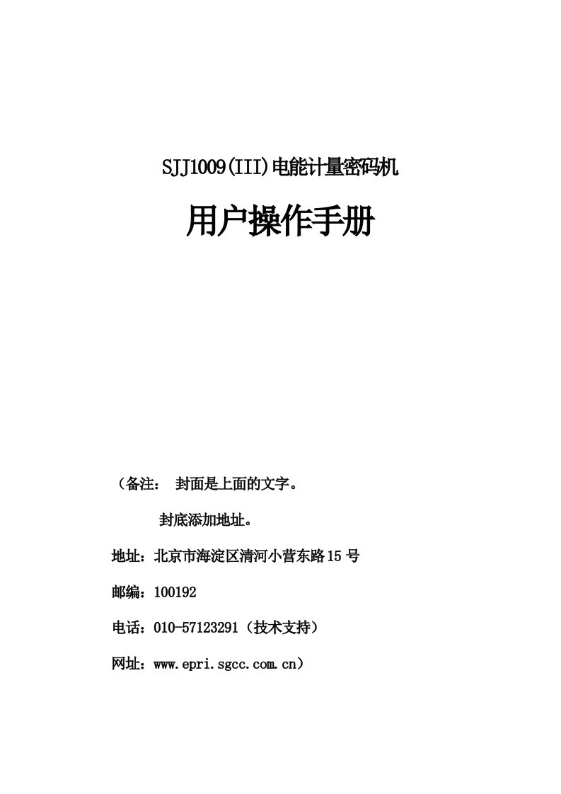 电能计量密码机(增强型)用户操作手册资料