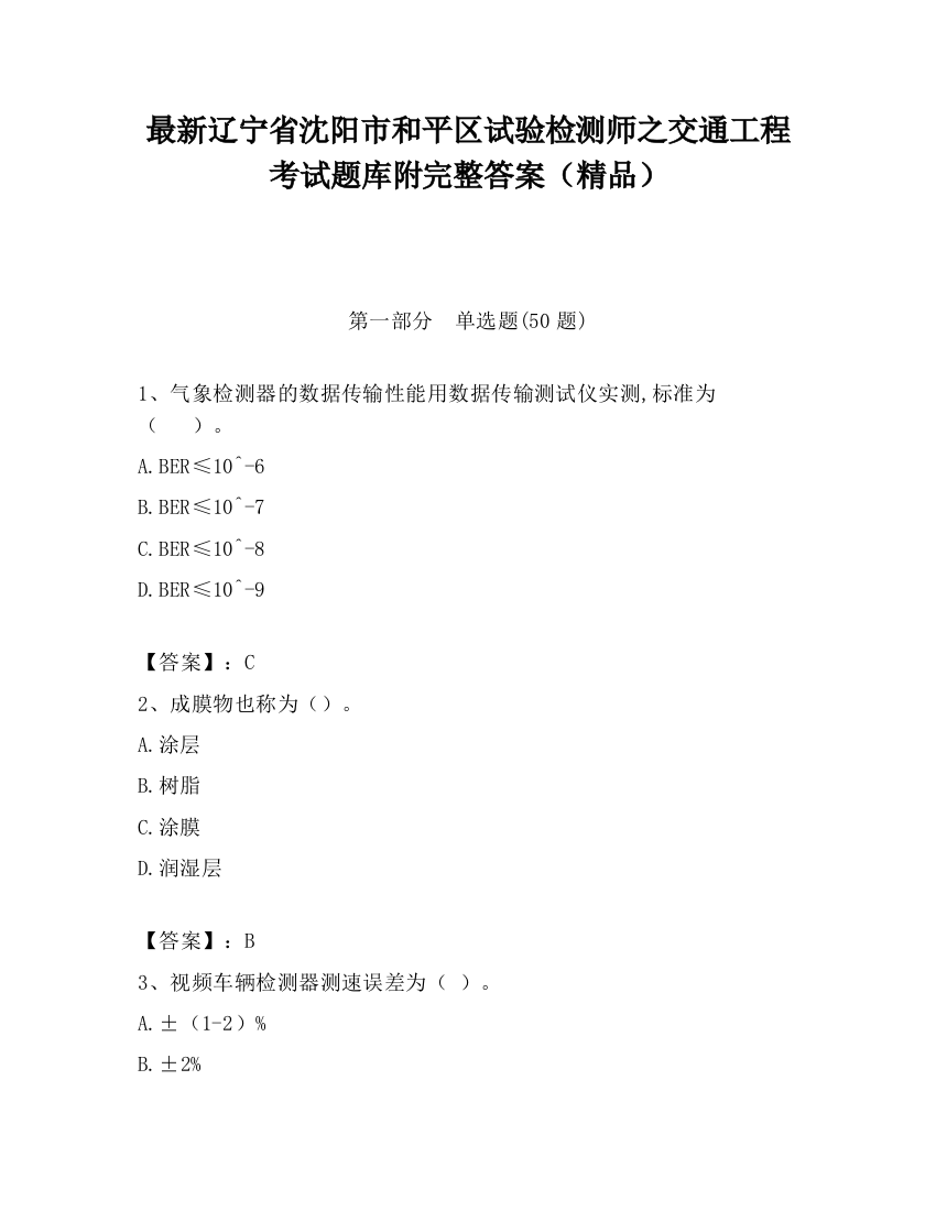 最新辽宁省沈阳市和平区试验检测师之交通工程考试题库附完整答案（精品）