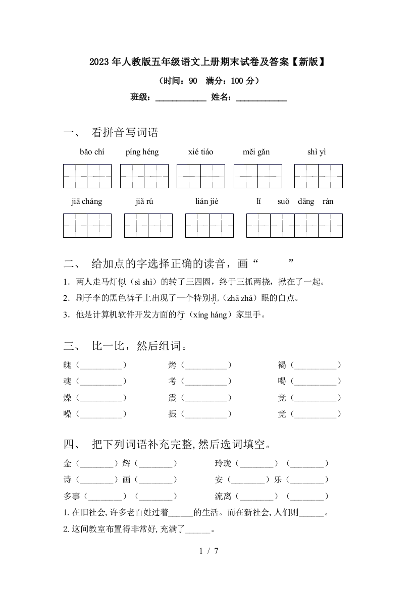 2023年人教版五年级语文上册期末试卷及答案【新版】