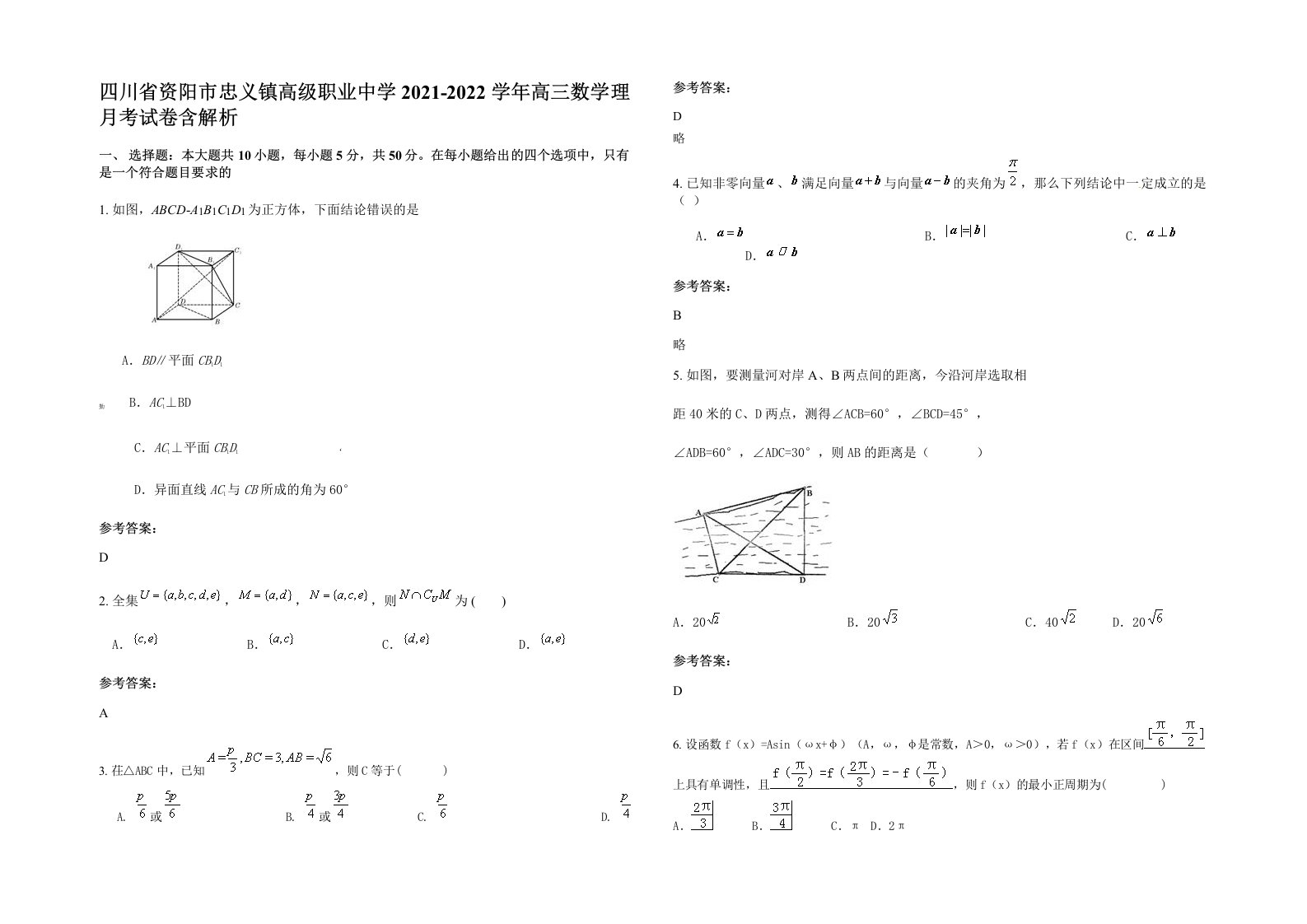 四川省资阳市忠义镇高级职业中学2021-2022学年高三数学理月考试卷含解析