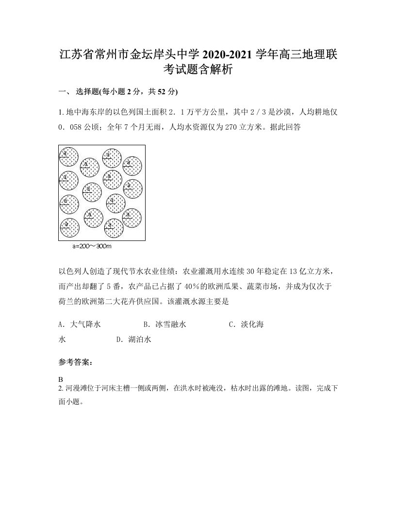 江苏省常州市金坛岸头中学2020-2021学年高三地理联考试题含解析