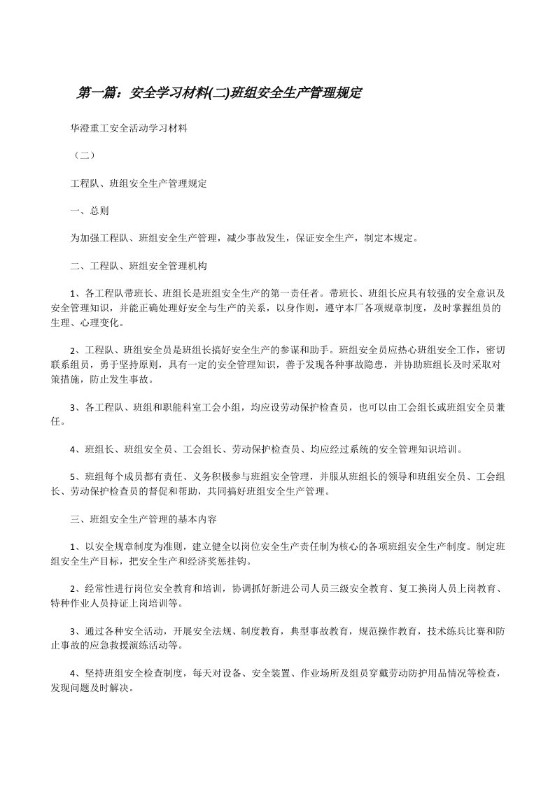 安全学习材料(二)班组安全生产管理规定[修改版]