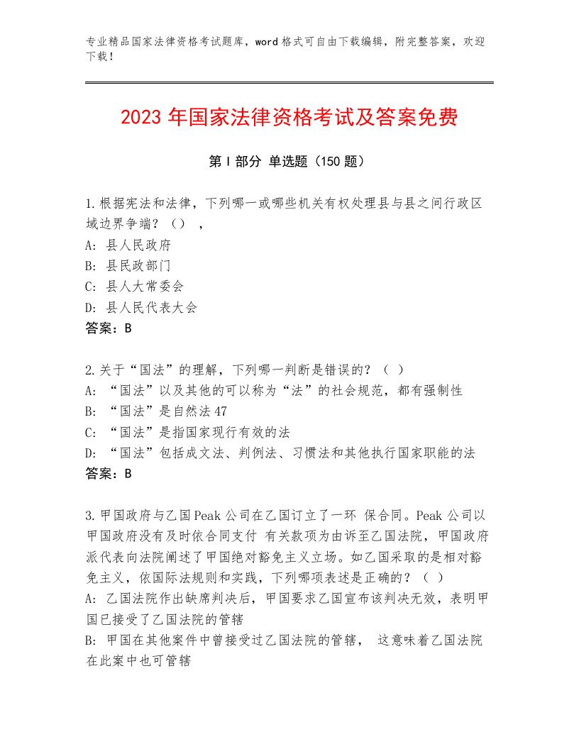 2023年最新国家法律资格考试王牌题库及答案（各地真题）