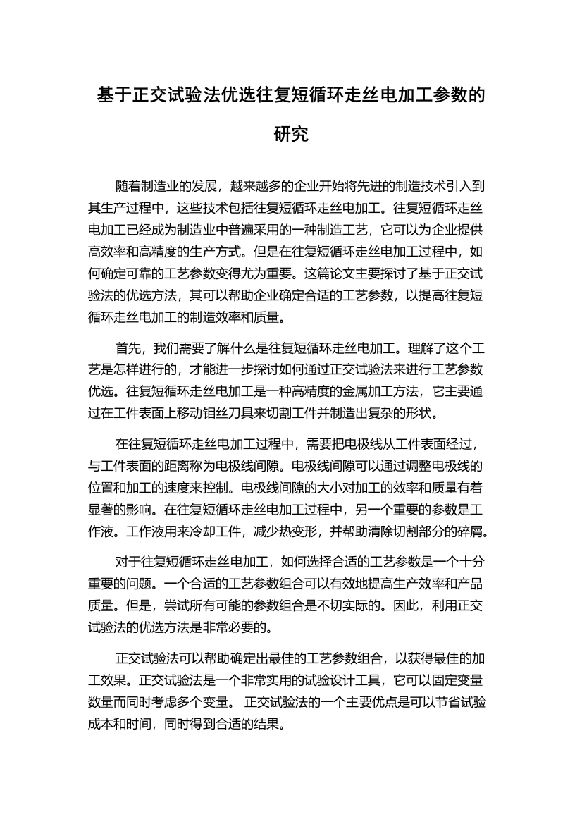 基于正交试验法优选往复短循环走丝电加工参数的研究