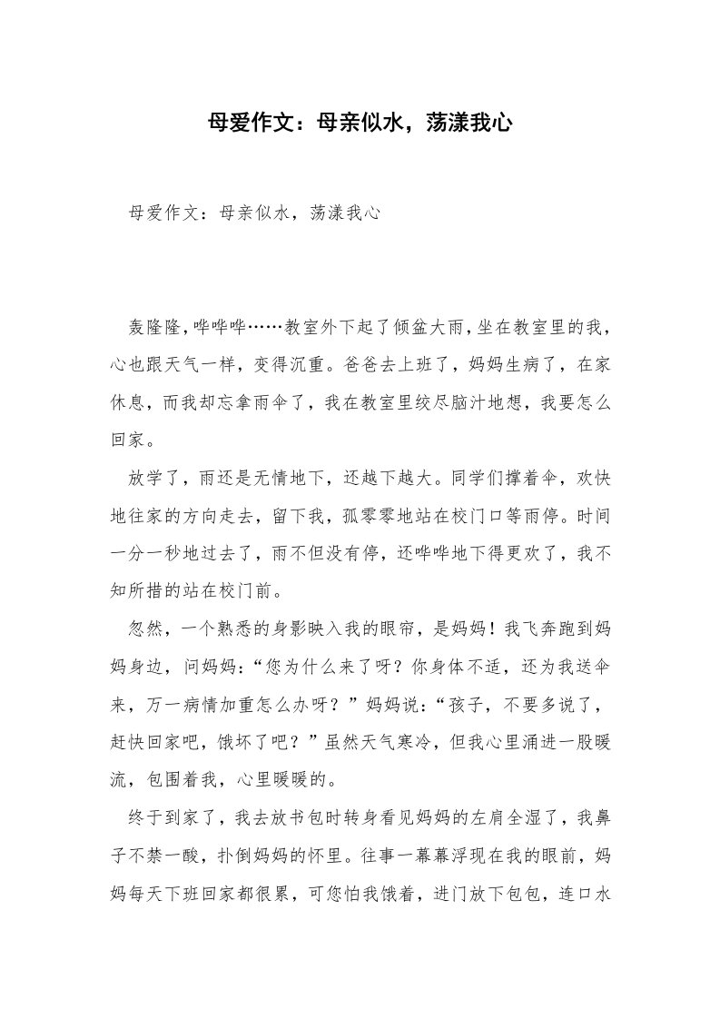 母爱作文：母亲似水，荡漾我心