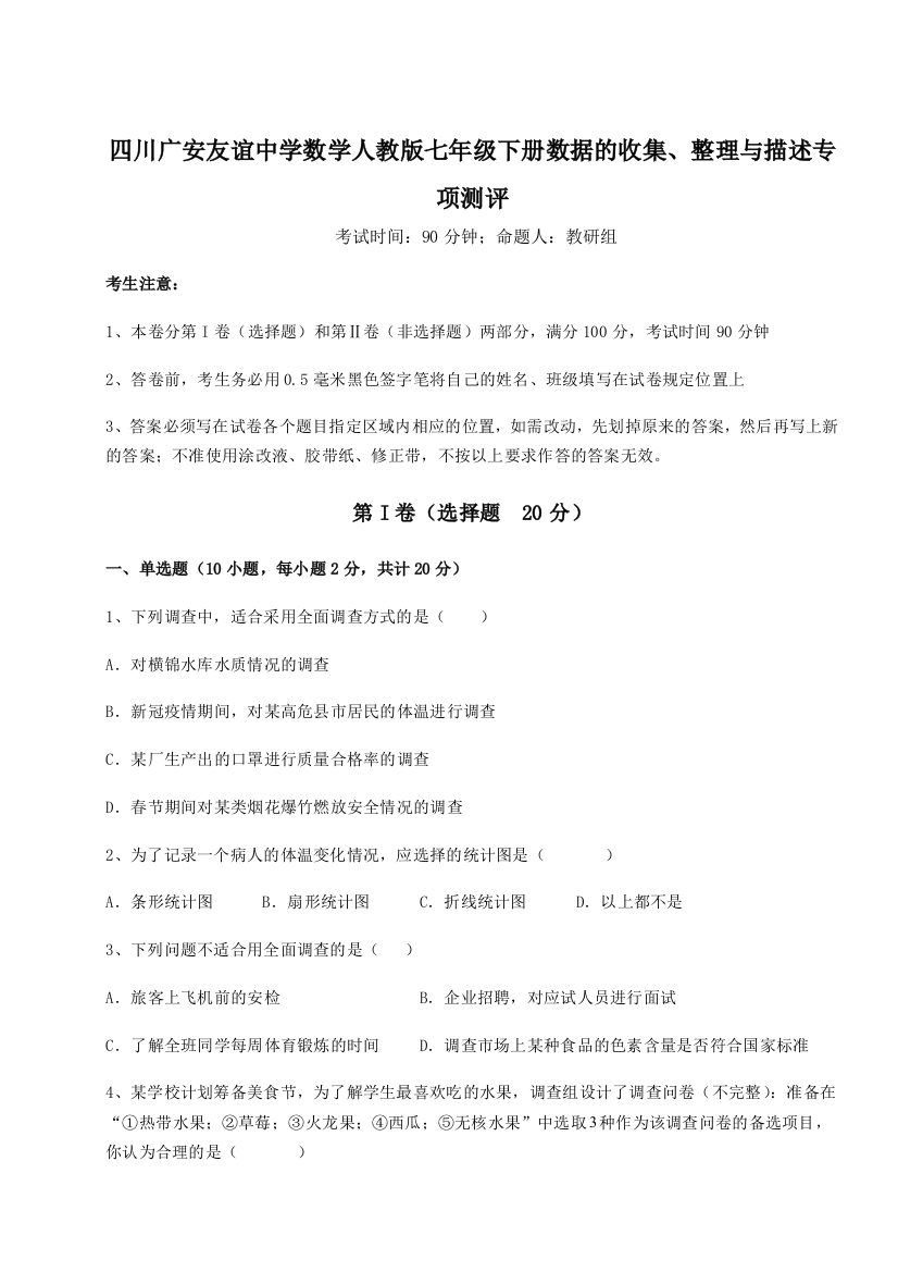 小卷练透四川广安友谊中学数学人教版七年级下册数据的收集、整理与描述专项测评试题（详解）