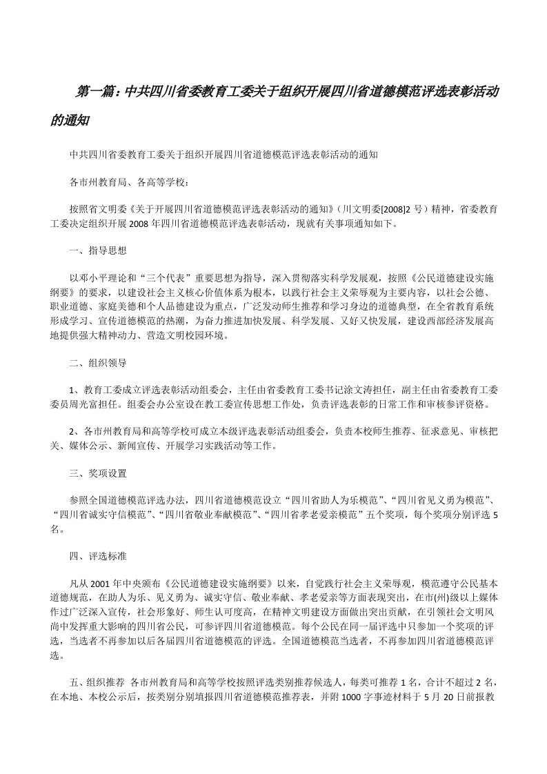 中共四川省委教育工委关于组织开展四川省道德模范评选表彰活动的通知（共五则）[修改版]