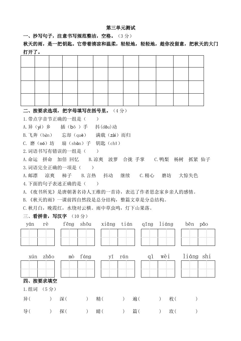 人教版语文上册第三单元测试