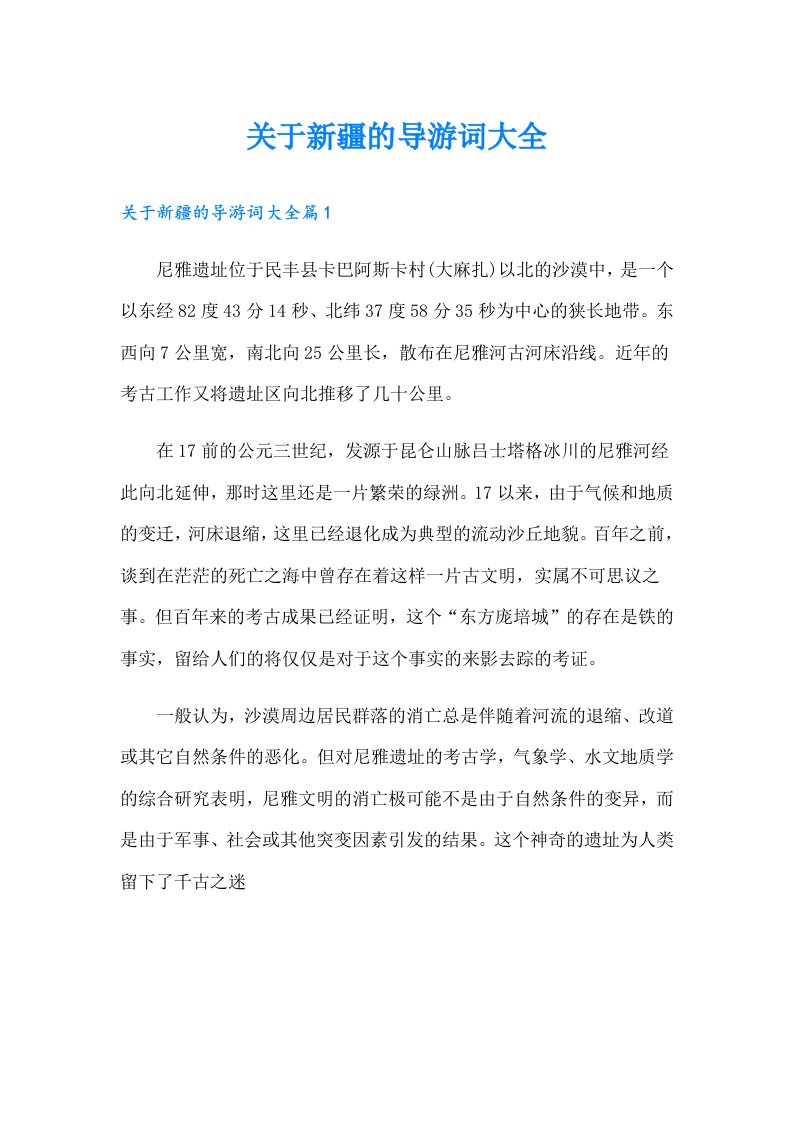 关于新疆的导游词大全