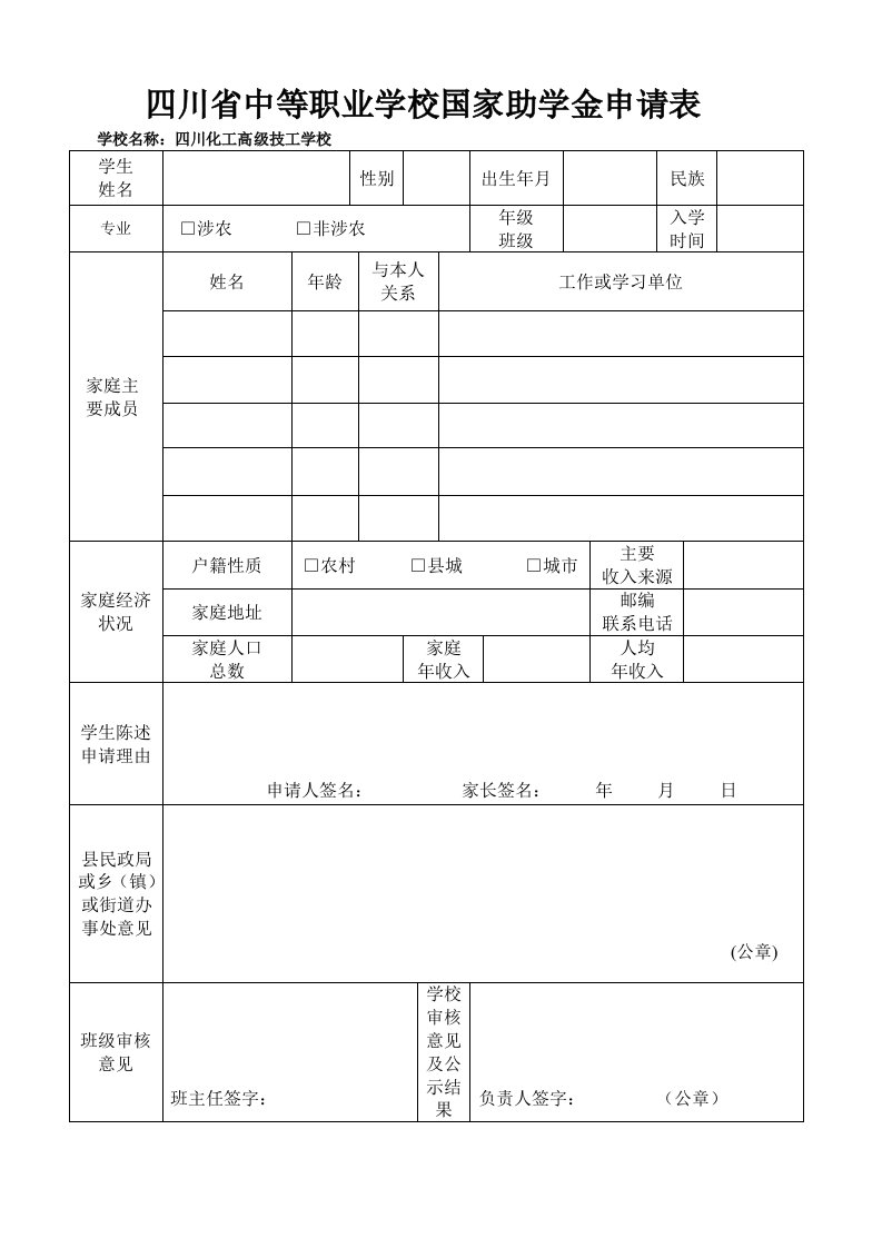 四川中等职业学校国家助学金申请表