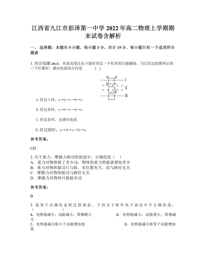 江西省九江市彭泽第一中学2022年高二物理上学期期末试卷含解析