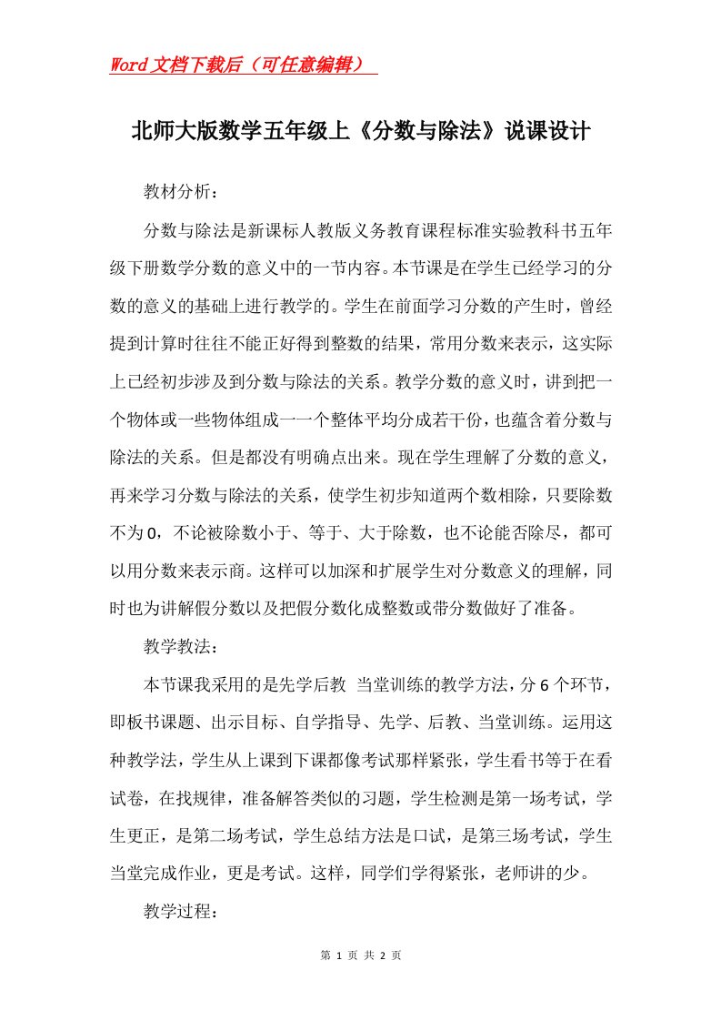 北师大版数学五年级上分数与除法说课设计