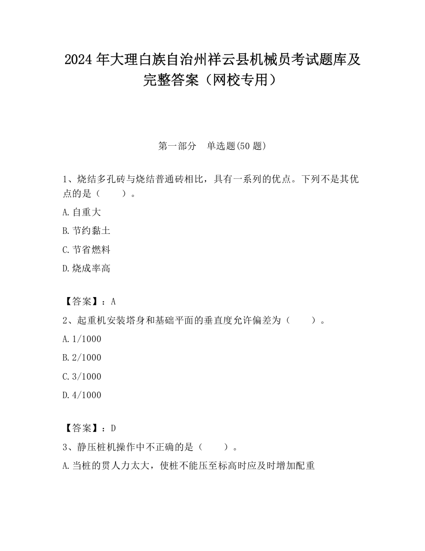 2024年大理白族自治州祥云县机械员考试题库及完整答案（网校专用）