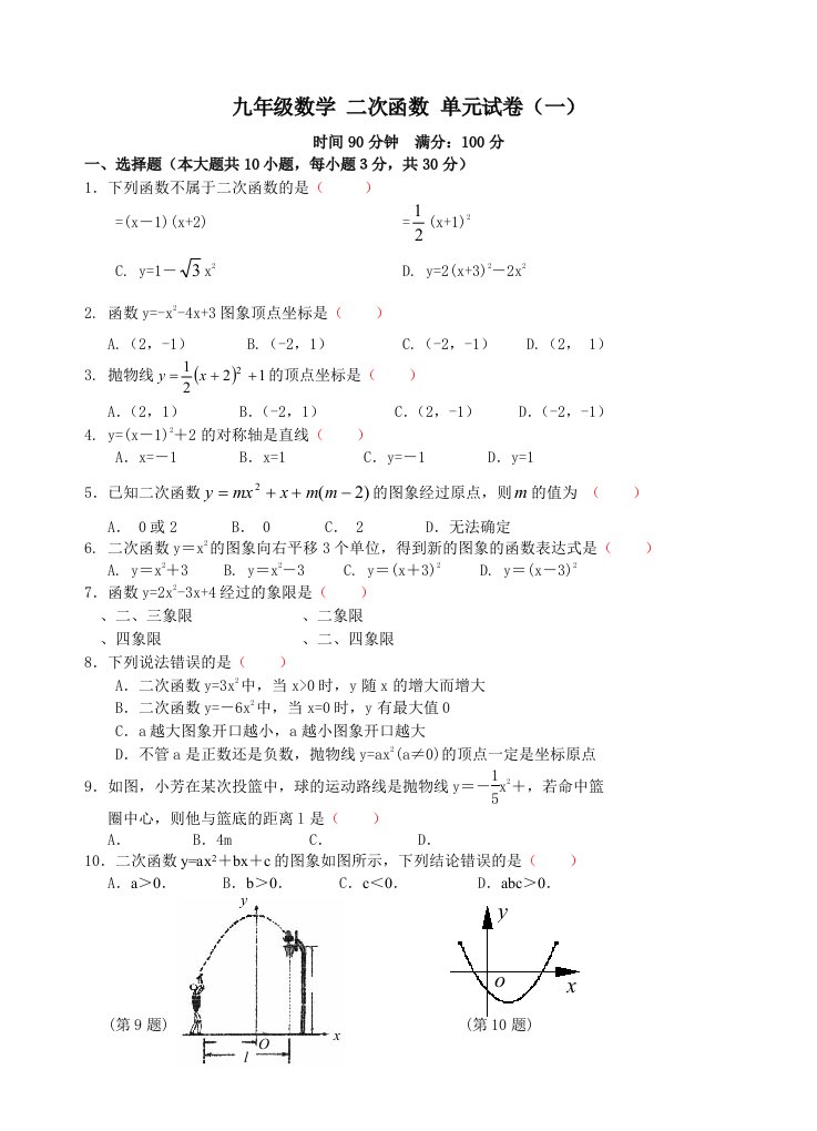 九年级数学二次函数测试题含答案(精选5套)