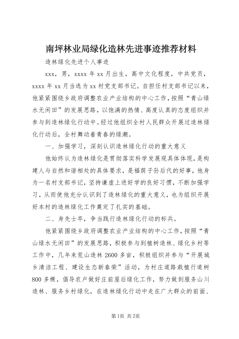 南坪林业局绿化造林先进事迹推荐材料