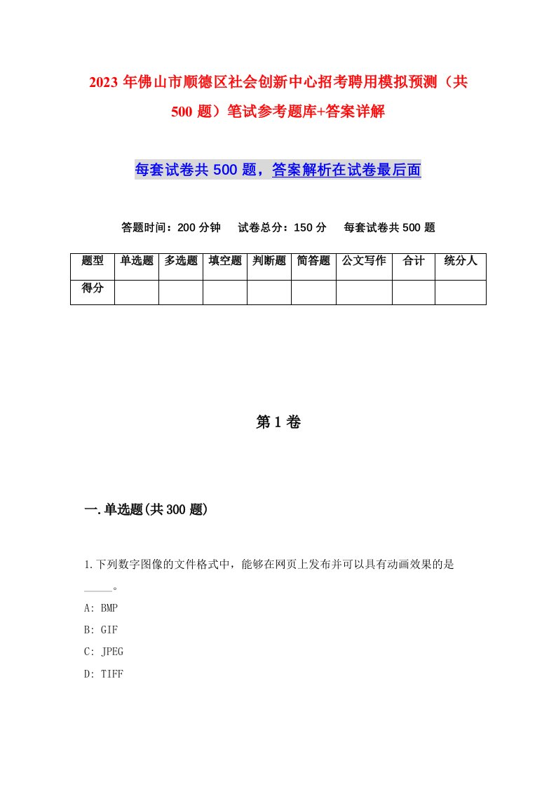 2023年佛山市顺德区社会创新中心招考聘用模拟预测共500题笔试参考题库答案详解