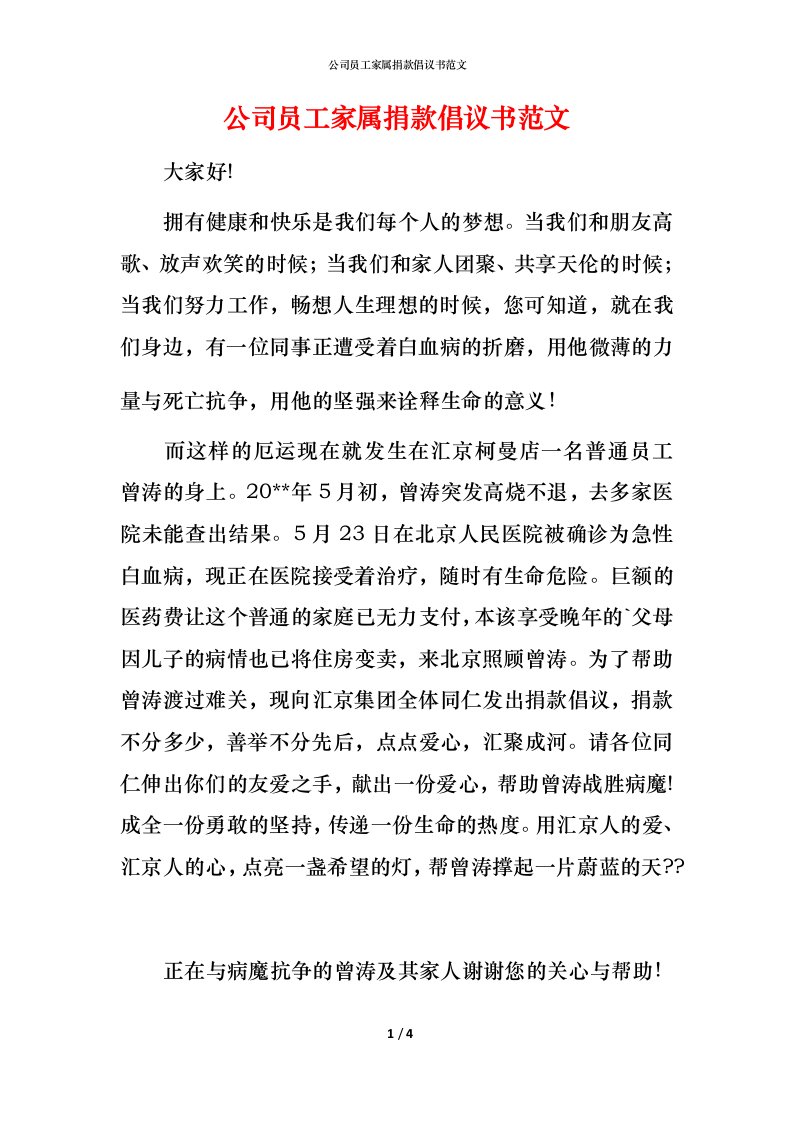 精编公司员工家属捐款倡议书范文