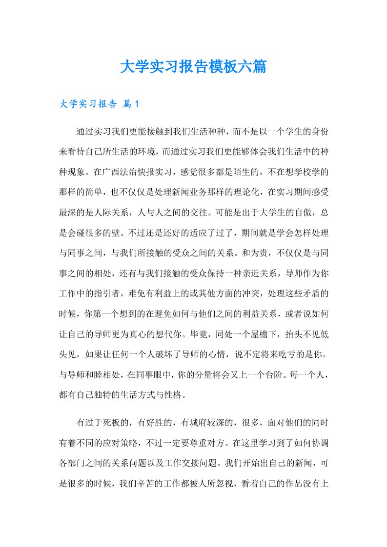 大学实习报告模板六篇