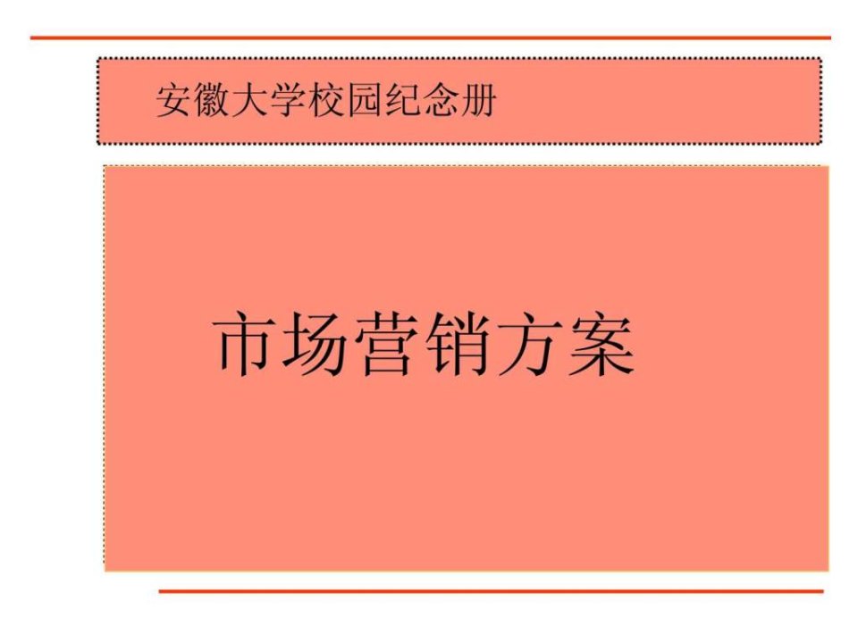 校园纪念册市场营销方案.ppt