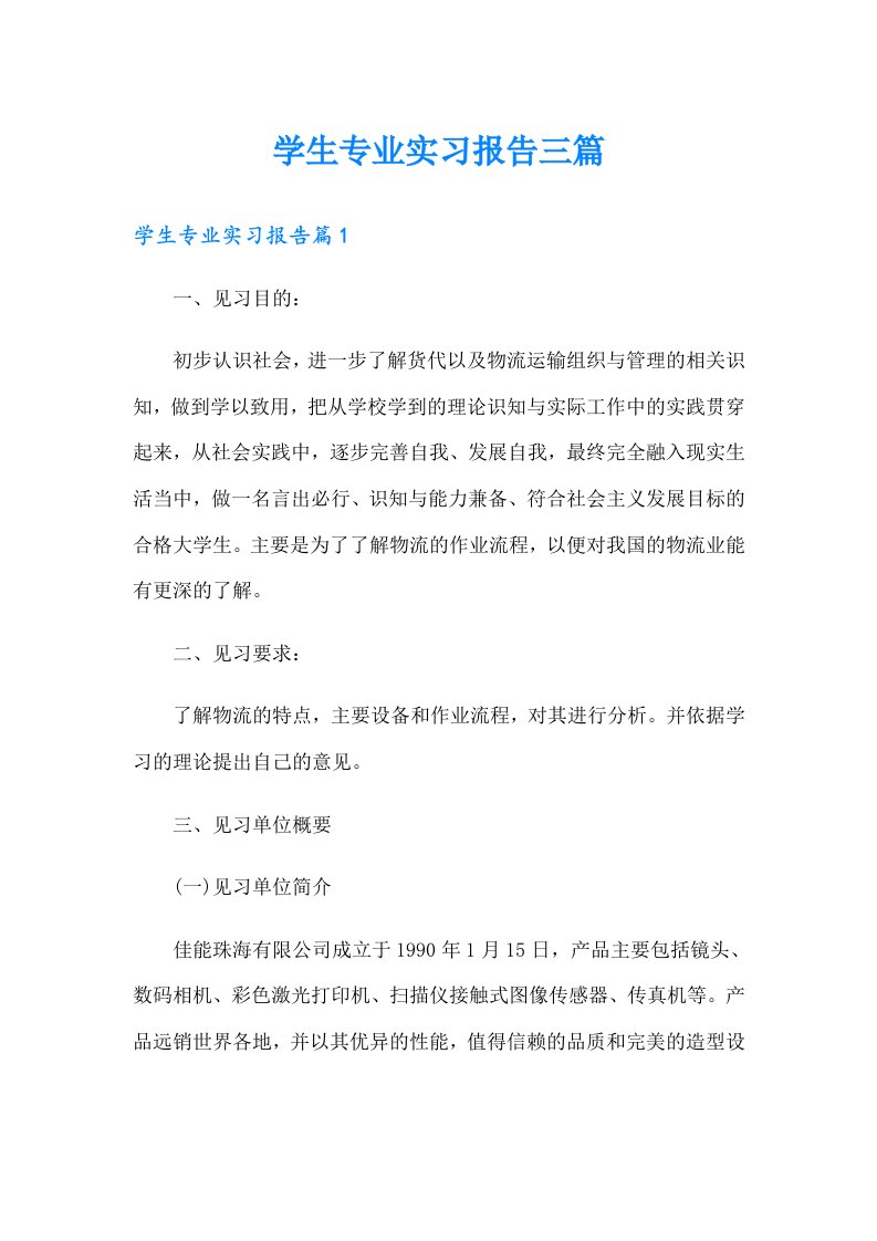 学生专业实习报告三篇