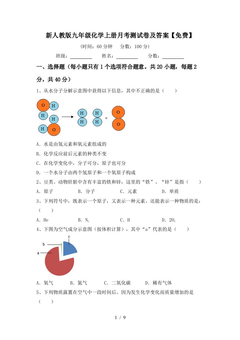 新人教版九年级化学上册月考测试卷及答案免费