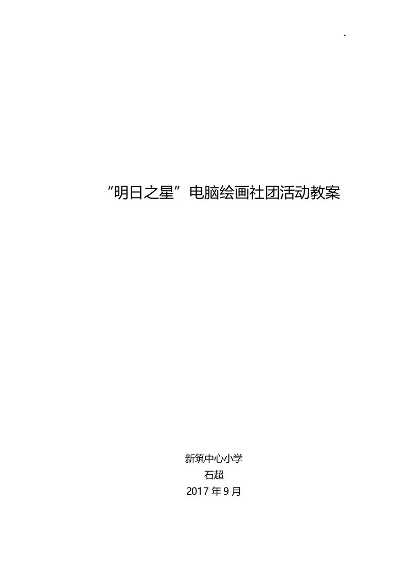 小学电脑绘画社团全部资料课程教案