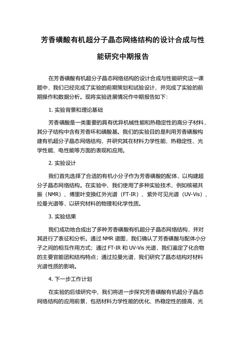 芳香磺酸有机超分子晶态网络结构的设计合成与性能研究中期报告