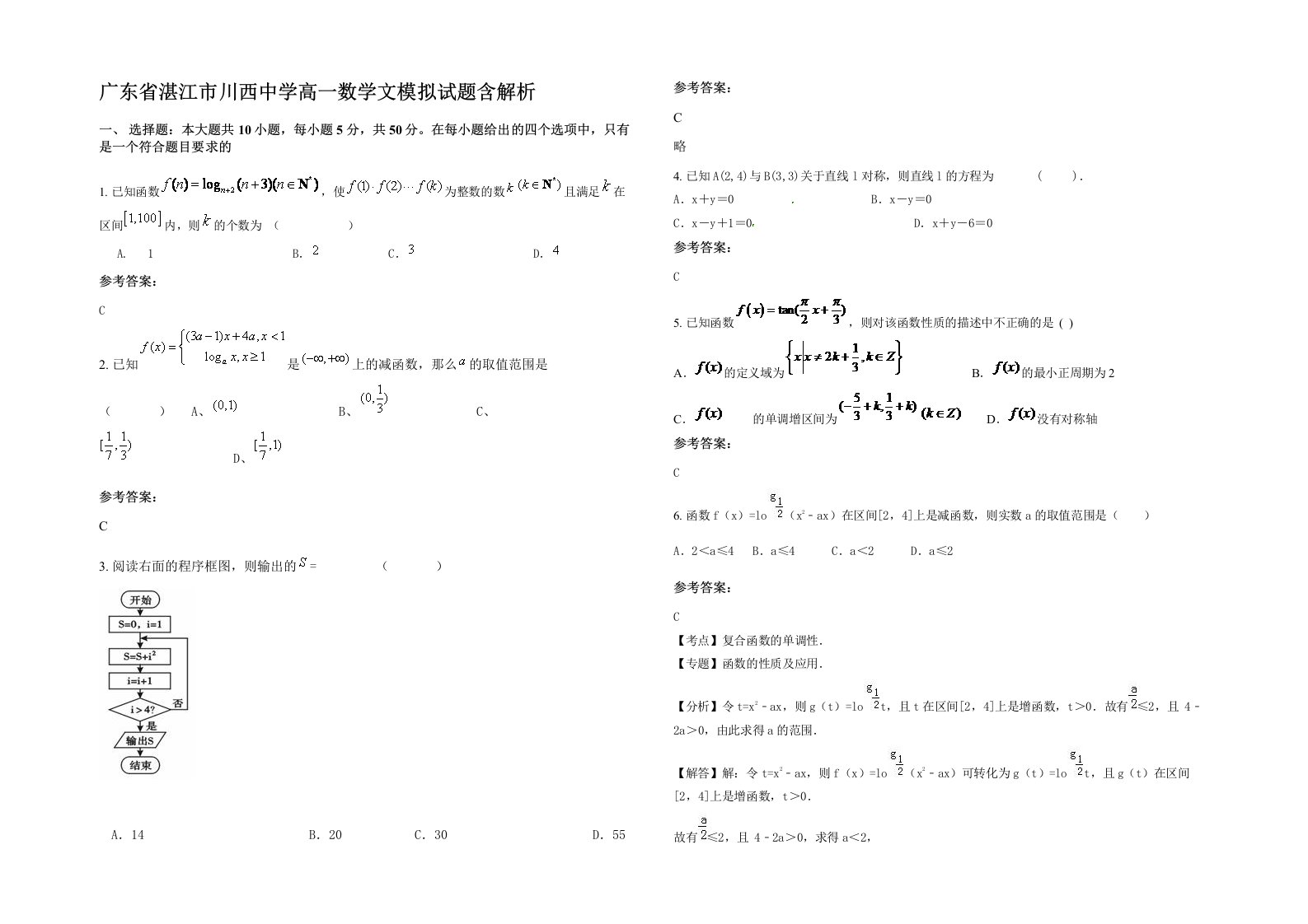 广东省湛江市川西中学高一数学文模拟试题含解析