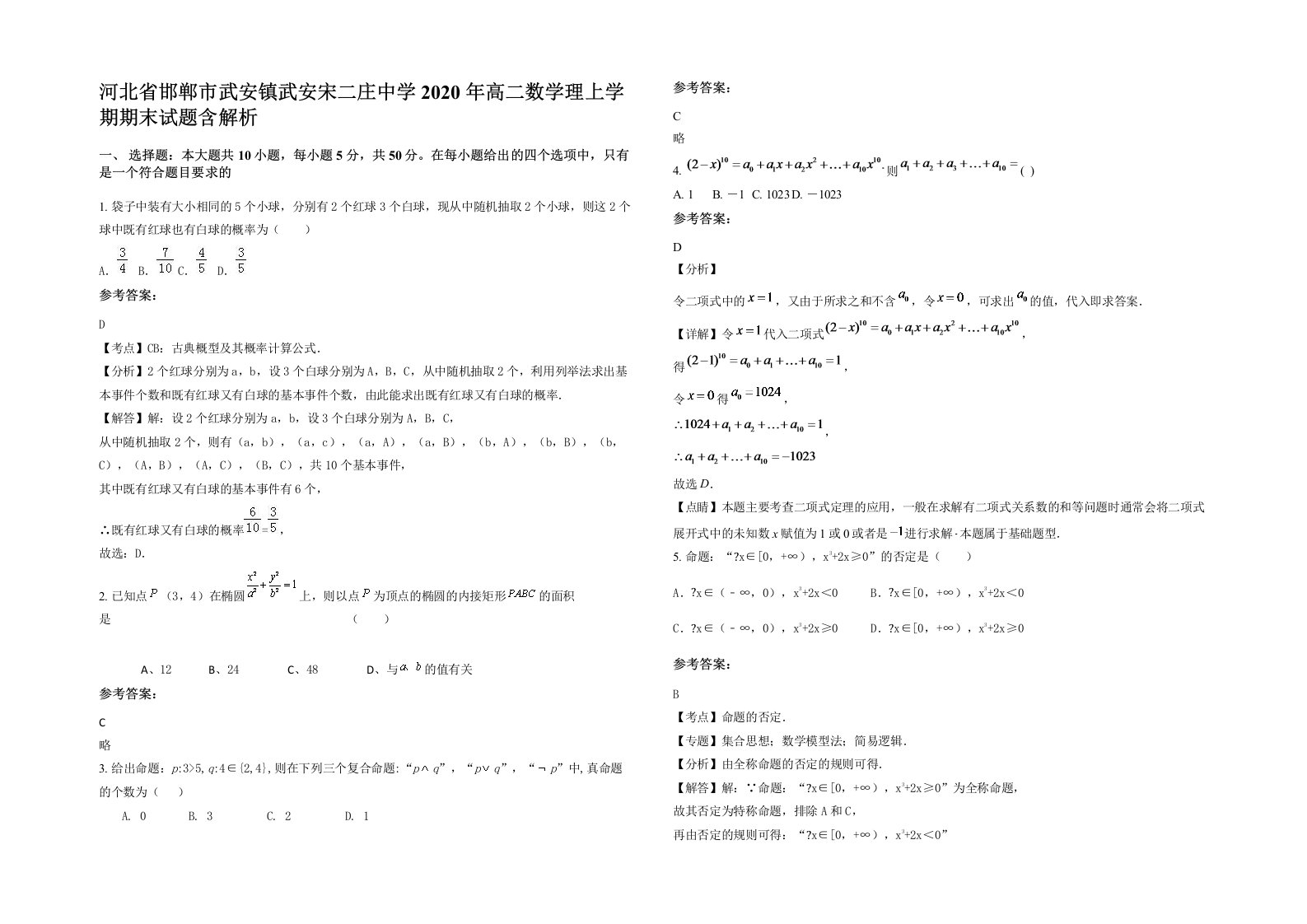 河北省邯郸市武安镇武安宋二庄中学2020年高二数学理上学期期末试题含解析