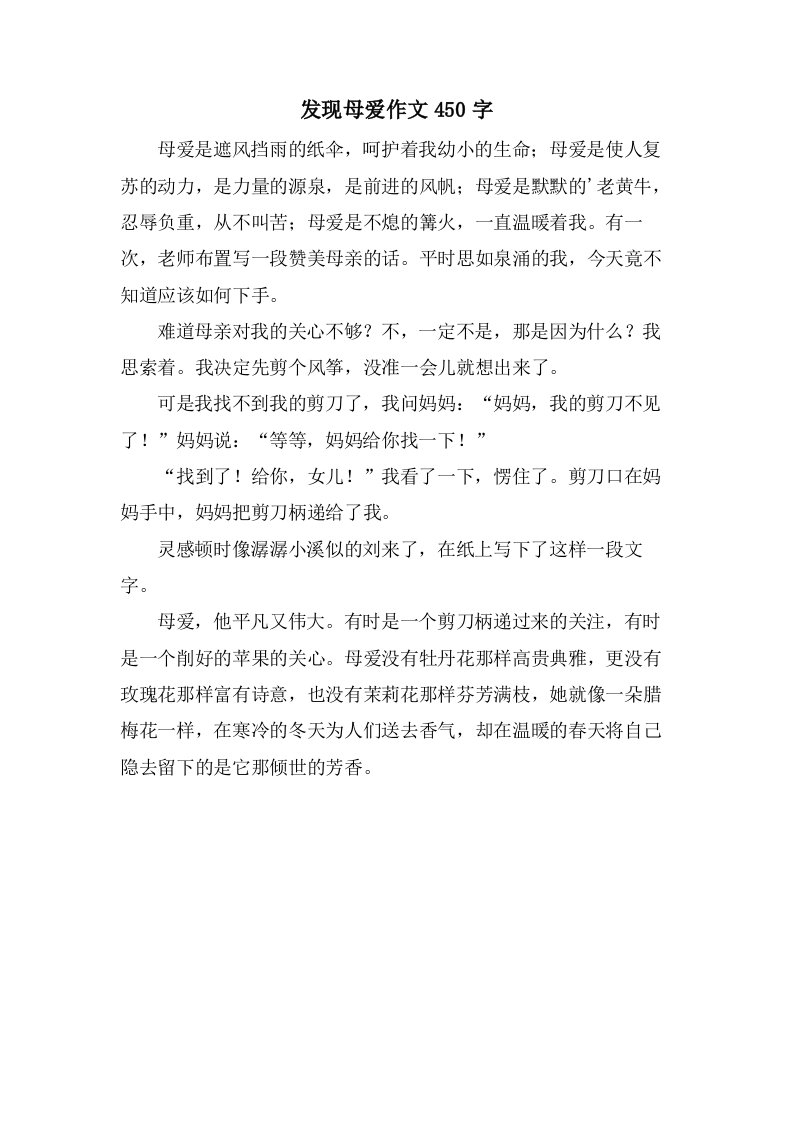 发现母爱作文450字