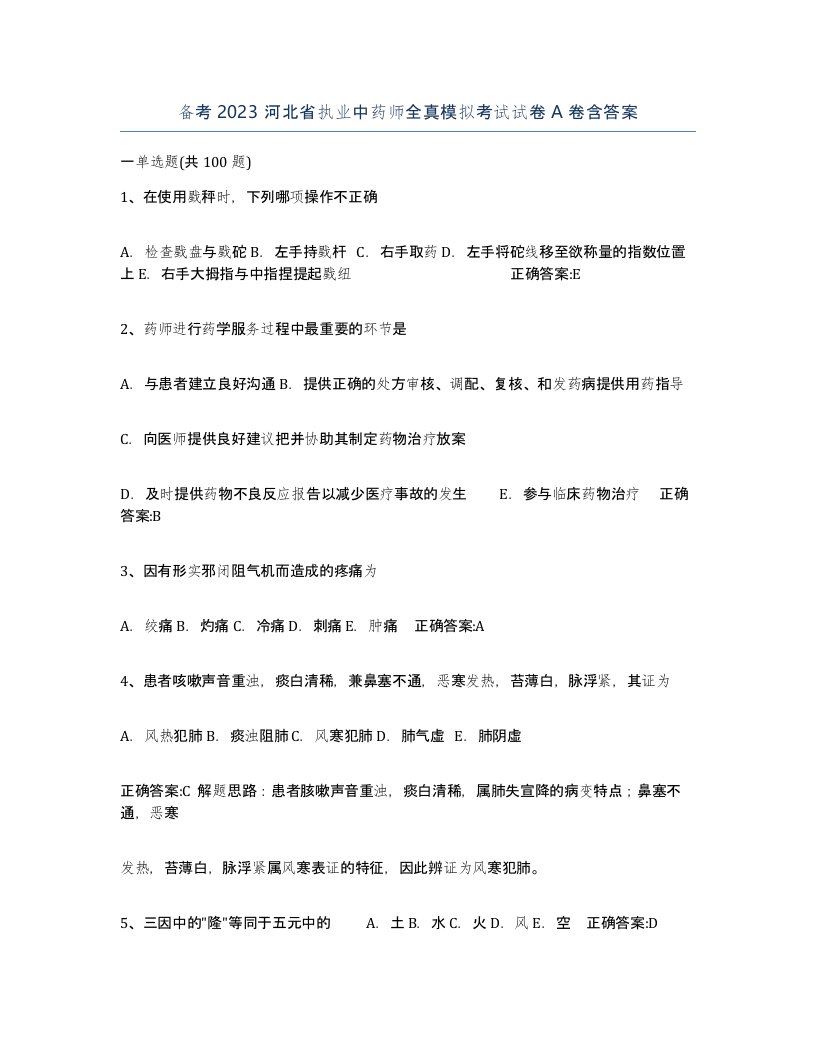 备考2023河北省执业中药师全真模拟考试试卷A卷含答案