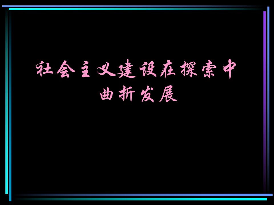 g社会主义建设在探索中曲折发展朱卉群