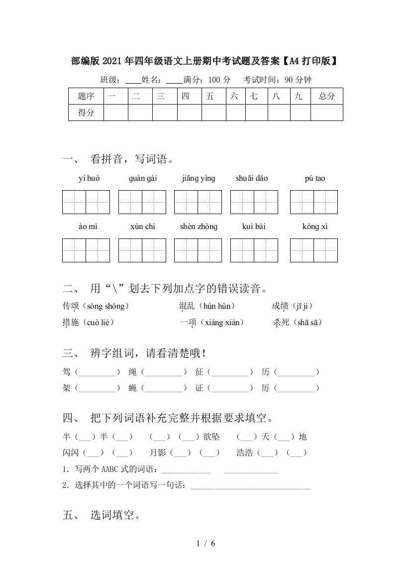 部编版2021年四年级语文上册期中考试题及答案【A4打印版】